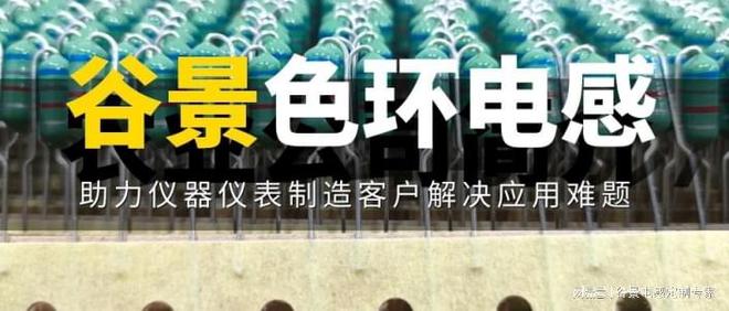谷景色乐动体育环电感方案助力仪器仪表制造客户解决应用难题