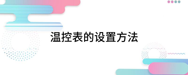 乐动体育 LD体育温控表的设置方法