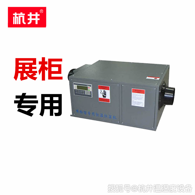 展柜小型恒温恒湿机组文博LD乐动体育展柜恒温恒湿设备