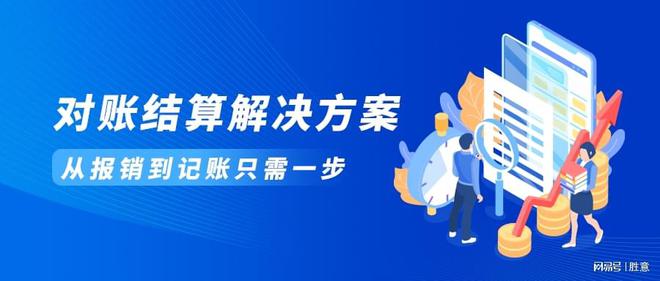 LD乐动 乐动体育胜意费控云平台智能对账解决方案实现企业财务