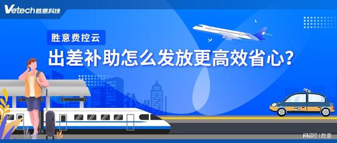 乐动体育胜意费控云多维度福利补贴规则设置满足企业不同需求