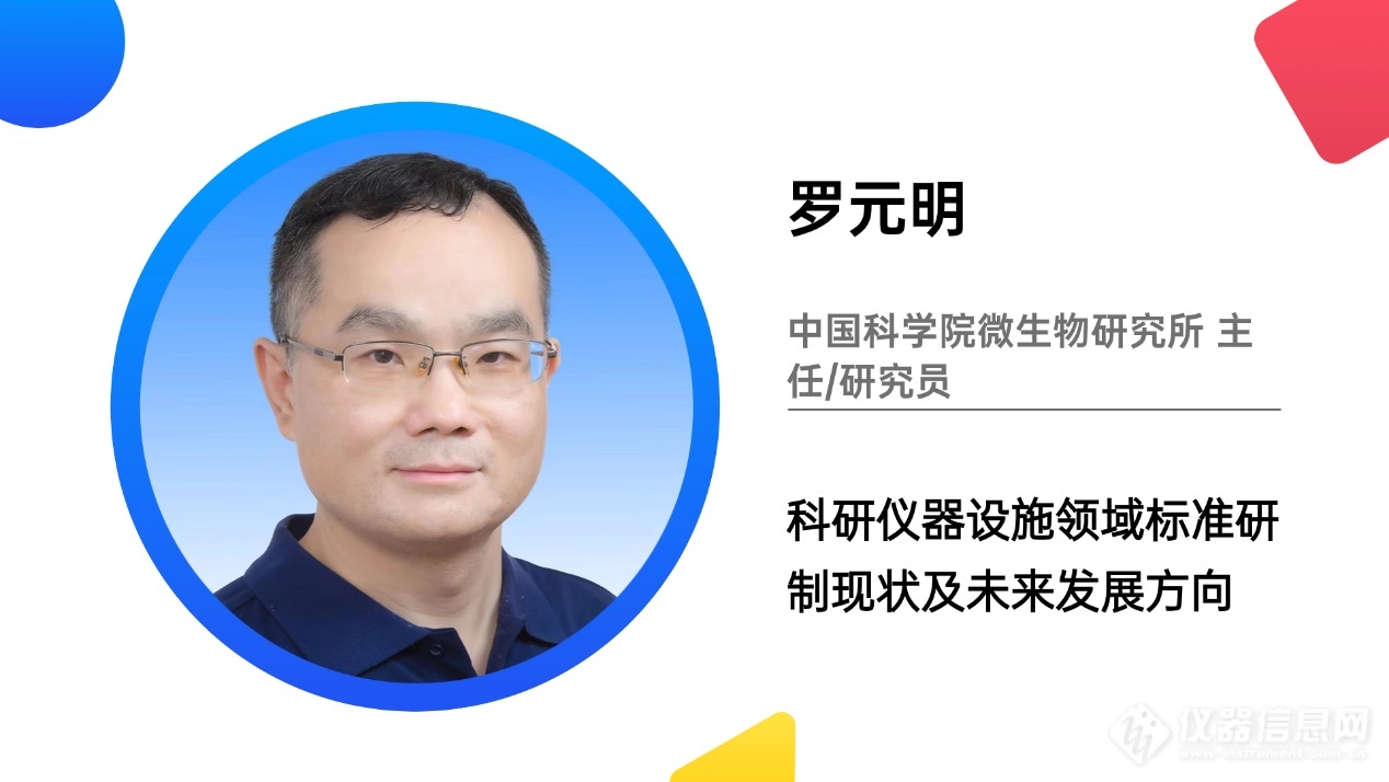乐动体育ACAIC 2023“科研仪器创新与标准化论坛”日程发布(图5)