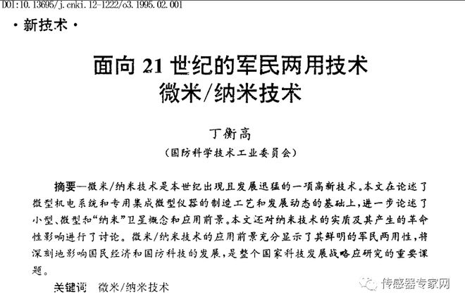 中国仅有的两位院士上将他最早倡导国家发展乐动体育MEMS等微纳技术！(图2)