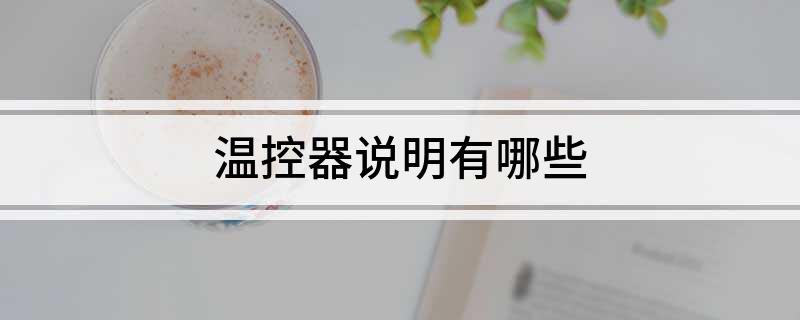 乐动体育 LD体育温控器说明有哪些