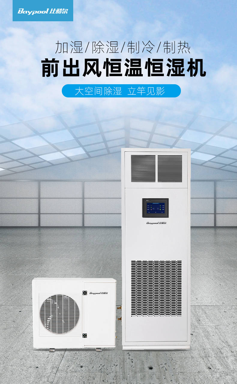 恒温恒湿机的功能及特点智能控温调试的空调设备哪家的效果质量好