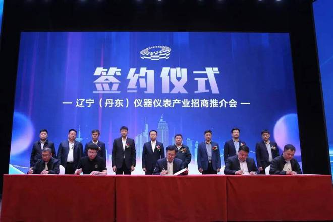 LD乐动 乐动体育辽宁(丹东)仪器仪表产业招商推介会成功举行(图5) LD乐动 乐动体育辽宁(丹东)仪器仪表产业招商推介会成功举行(图5)