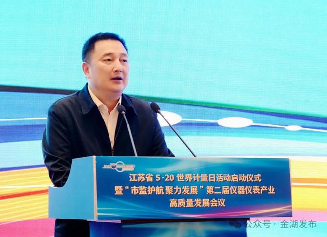 江苏省5·20世界计量日活动启动仪式暨“市监护航 聚力发展”第二届仪器仪表产业高质量发展会议在金湖召开LD乐动体育(图3) 江苏省5·20世界计量日活动启动仪式暨“市监护航 聚力发展”第二届仪器仪表产业高质量发展会议在金湖召开LD乐动体育(图3)