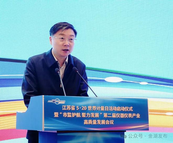 江苏省5·20世界计量日活动启动仪式暨“市监护航 聚力发展”第二届仪器仪表产业高质量发展会议在金湖召开LD乐动体育(图4) 江苏省5·20世界计量日活动启动仪式暨“市监护航 聚力发展”第二届仪器仪表产业高质量发展会议在金湖召开LD乐动体育(图4)