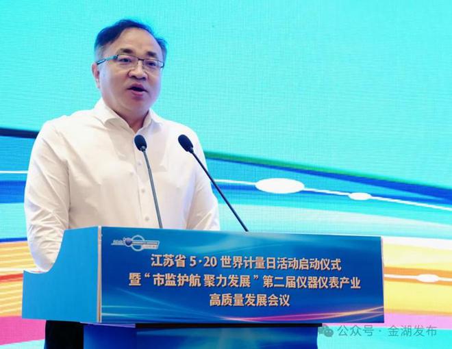 江苏省5·20世界计量日活动启动仪式暨“市监护航 聚力发展”第二届仪器仪表产业高质量发展会议在金湖召开LD乐动体育(图2) 江苏省5·20世界计量日活动启动仪式暨“市监护航 聚力发展”第二届仪器仪表产业高质量发展会议在金湖召开LD乐动体育(图2)