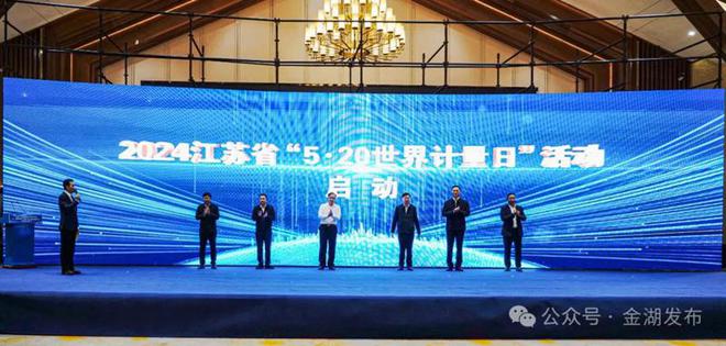 江苏省5·20世界计量日活动启动仪式暨“市监护航 聚力发展”第二届仪器仪表产业高质量发展会议在金湖召开LD乐动体育(图7) 江苏省5·20世界计量日活动启动仪式暨“市监护航 聚力发展”第二届仪器仪表产业高质量发展会议在金湖召开LD乐动体育(图7)