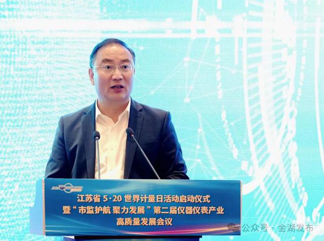 江苏省5·20世界计量日活动启动仪式暨“市监护航 聚力发展”第二届仪器仪表产业高质量发展会议在金湖召开LD乐动体育(图6) 江苏省5·20世界计量日活动启动仪式暨“市监护航 聚力发展”第二届仪器仪表产业高质量发展会议在金湖召开LD乐动体育(图6)