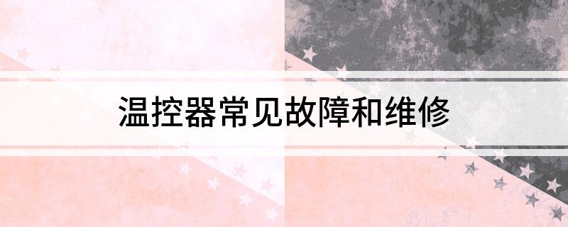 温控器常见故障和维LD乐动 乐动体育修