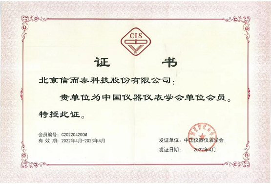 LD乐动体育喜讯！信而泰正式成为中国仪器仪表学会单位会员(图1)