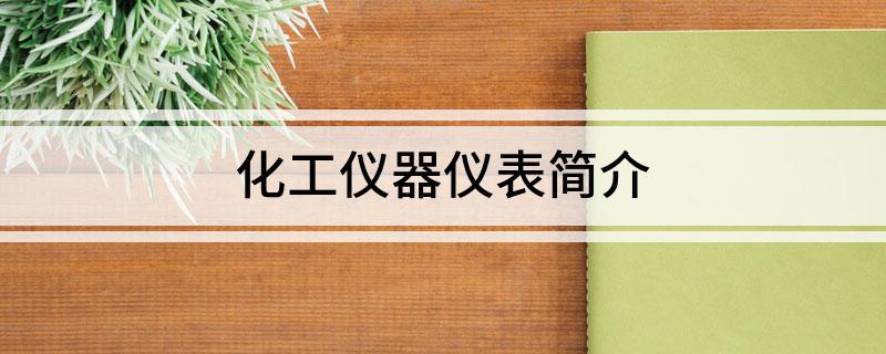 LD乐动 乐动体育化工仪器仪表简介(图1)